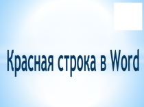 Презентация по информатике Красная строка в Word (1 курс СПО)