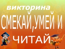 Презентация по внеурочной деятельности на тему Знай,умей,смекай
