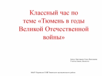 Классный час  Тюмень в годы Великой Отечественной Войны.