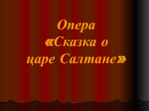 Презентация для фронтального слухового занятия на тему  Сказка о царе Салтане