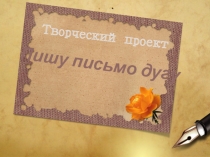 Творческий проект для дошкольников Пишу письмо другу