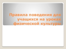 Правила поведения для учащихся на уроках физической культуры