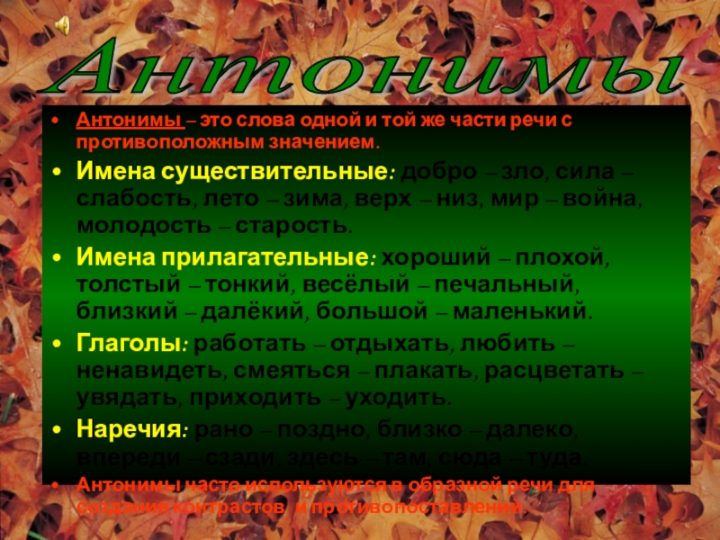 Презентация по русскому языку по теме Лексика.rar Антонимы – это слова одной и той же части речи с Антонимы – это слова одной и той же части речи с противоположным значением.Имена существительные: добро – зло,