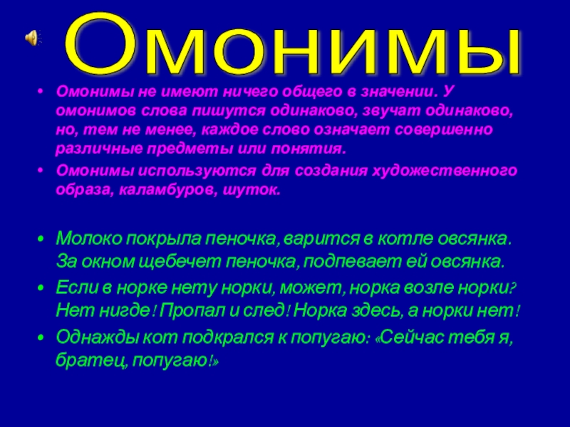 Презентация по русскому языку по теме Лексика.rar Омонимы не имеют ничего общего в значении. У омонимов слова пишутся Омонимы не имеют ничего общего в значении. У омонимов слова пишутся одинаково, звучат одинаково, но, тем не