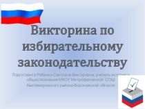 Игра- викторина по основам избирательного законодательства (презентация)