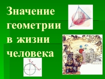 Презентация по геометрии на тему: Значение геометрии в жизни человека.