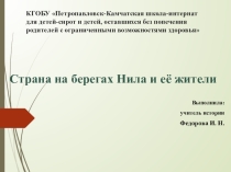 Презентация по истории на тему Страна на берегах Нила и её жители