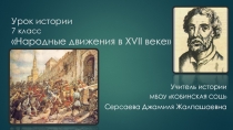 Презентация к уроку по истории в 7 классе на тему: Народные движения в 17 веке