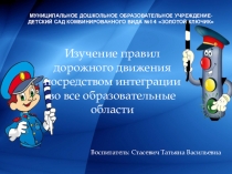 Изучение правил дорожного движения посредством интеграции во все образовательные области