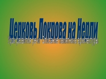 Презентация Церковь Покрова на Нерли