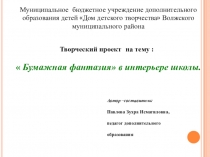 Презентация  Бумажная фантазия в интерьере школы