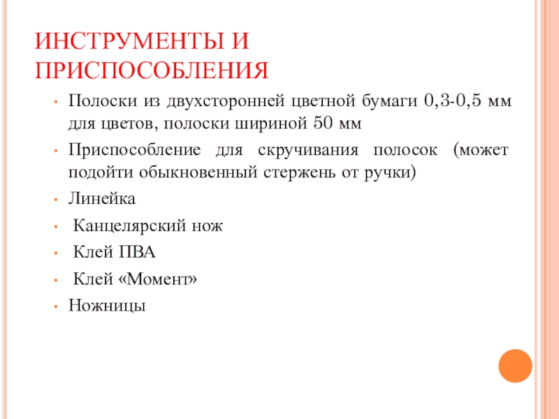 Презентация Бумажная фантазия в интерьере школы ИНСТРУМЕНТЫ И ПРИСПОСОБЛЕНИЯПолоски из двухсторонней цветной бумаги 0,3-0,5 мм для ИНСТРУМЕНТЫ И ПРИСПОСОБЛЕНИЯПолоски из двухсторонней цветной бумаги 0,3-0,5 мм для цветов, полоски шириной 50 ммПриспособление для