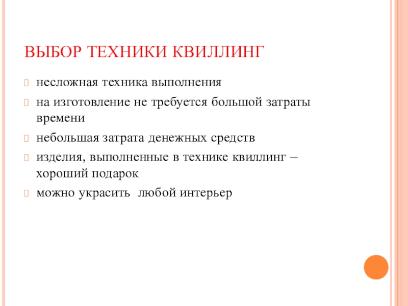 Презентация Бумажная фантазия в интерьере школы ВЫБОР ТЕХНИКИ КВИЛЛИНГнесложная техника выполненияна изготовление не требуется большой затраты временинебольшая ВЫБОР ТЕХНИКИ КВИЛЛИНГнесложная техника выполненияна изготовление не требуется большой затраты временинебольшая затрата денежных средствизделия, выполненные в технике