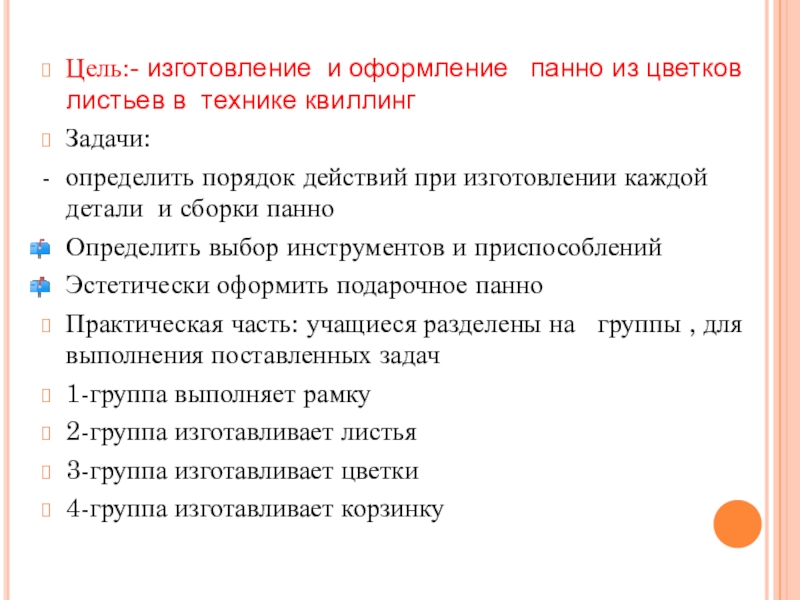 Презентация Бумажная фантазия в интерьере школы Цель:- изготовление и оформление панно из цветков листьев в технике квиллингЗадачи: Цель:- изготовление и оформление панно из цветков листьев в технике квиллингЗадачи: - определить порядок действий при
