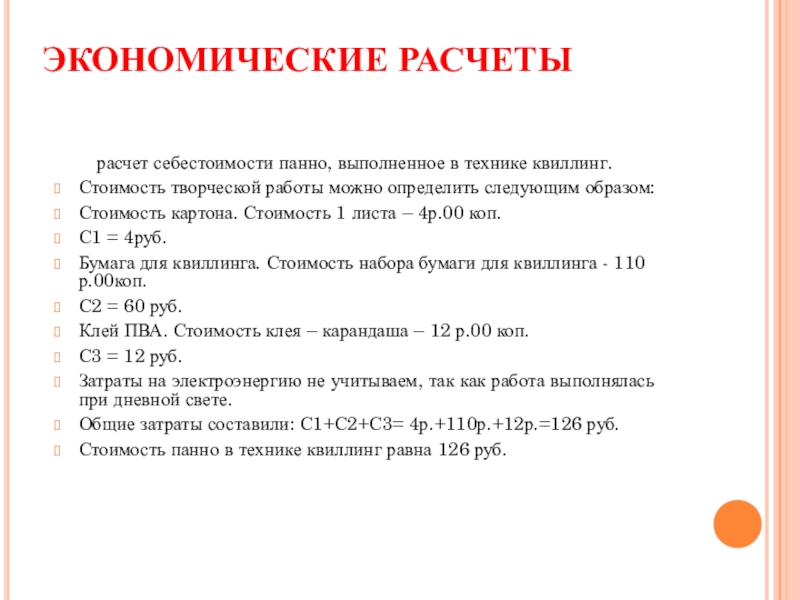 Презентация Бумажная фантазия в интерьере школы ЭКОНОМИЧЕСКИЕ РАСЧЕТЫ расчет себестоимости панно, выполненное в технике квиллинг.Стоимость ЭКОНОМИЧЕСКИЕ РАСЧЕТЫ расчет себестоимости панно, выполненное в технике квиллинг.Стоимость творческой работы можно определить