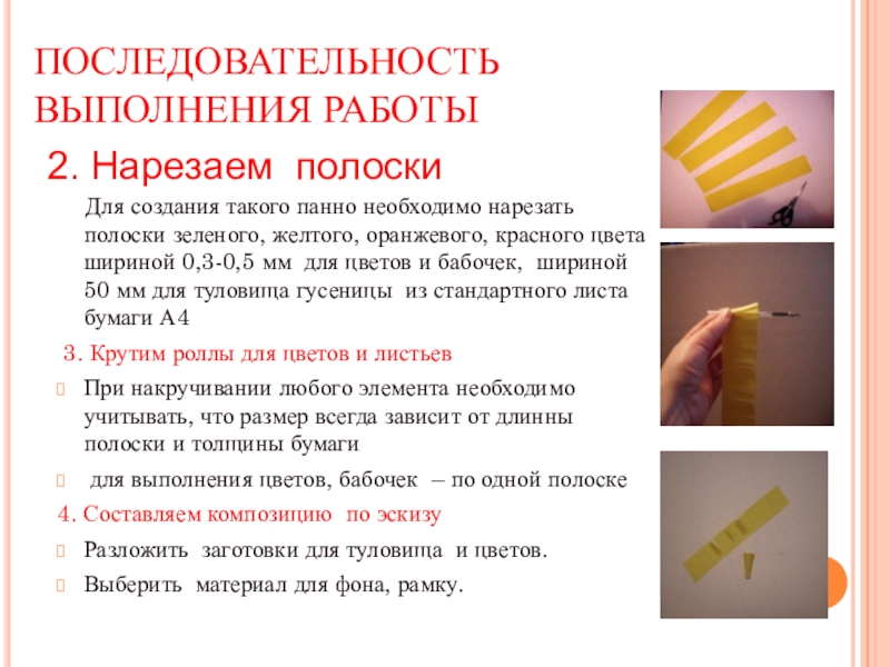 Презентация Бумажная фантазия в интерьере школы ПОСЛЕДОВАТЕЛЬНОСТЬ ВЫПОЛНЕНИЯ РАБОТЫ Для создания такого панно необходимо нарезать ПОСЛЕДОВАТЕЛЬНОСТЬ ВЫПОЛНЕНИЯ РАБОТЫ Для создания такого панно необходимо нарезать полоски зеленого, желтого, оранжевого,