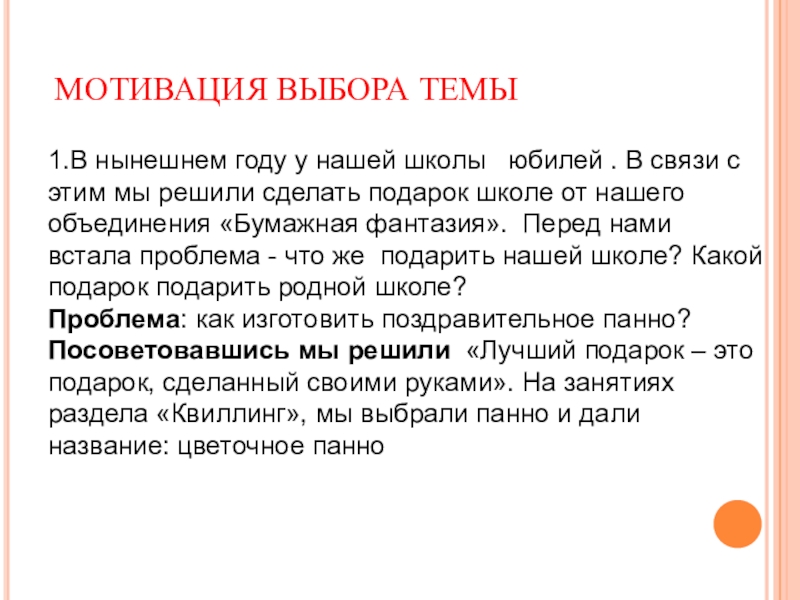Презентация Бумажная фантазия в интерьере школы МОТИВАЦИЯ ВЫБОРА ТЕМЫ1.В нынешнем году у нашей школы юбилей . В МОТИВАЦИЯ ВЫБОРА ТЕМЫ1.В нынешнем году у нашей школы юбилей . В связи с этим мы решили