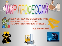 Мир профессии