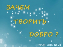 Презентация к уроку ОРКСЭ Зачем творить добро?.