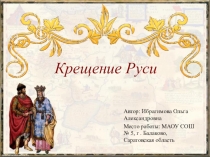 Презентация по истории на тему Крещение Руси