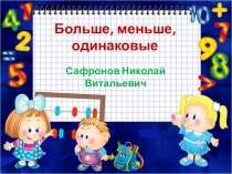 Презентация к уроку 1 класс УМК ПНШ Больше, меньше, одинаковые