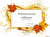 Презентация Родительское собрание 1 класс
