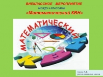 Презентация к математическому КВН.