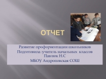 профориентация школьников в начальных классах