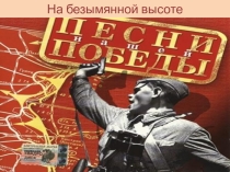 Инсценировка песни На безымянной высоте