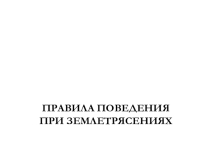 Презентация. Правила поведения при землетрясениях