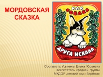 Презентация по развитию речи на тему Мордовская сказка Как собака друга искала (средняя группа)