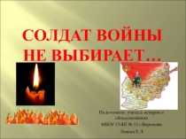 Презентация к внеклассному мероприятию по истории Солдат войны не выбирает (9-11 класс)