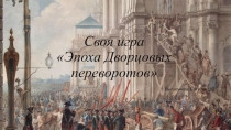 Своя игра для 8 класса на тему : Дворцовые перевороты