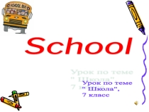 Презентация по английскому языку на тему School (7 класс)