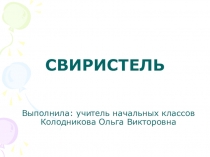 Презентация по окружающему миру Свиристель