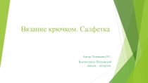 Мастер класс по вязанию крючком