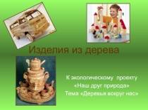 Презентация Изделия из дерева (подготовительная группа)
