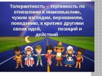Презентация к тренингу толерантности