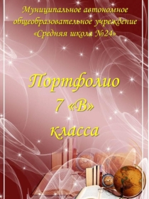 Презентация для классных руководителей Портфолио класса