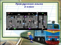 Презентация по русскому языку на тему Правописание жи,ши ( 2 класс)