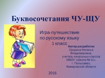 Буквосочетания чу-щу