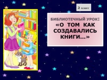 Презентация: Как создавались книги