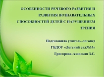 ОСОБЕННОСТИ РЕЧЕВОГО РАЗВИТИЯ И РАЗВИТИЯ ПОЗНАВАТЕЛЬНЫХ СПОСОБНОСТЕЙ ДЕТЕЙ С НАРУШЕНИЕМ ЗРЕНИЯ