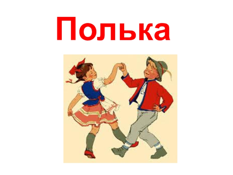 Презентация к уроку музыки Классические танцы Полька Полька
