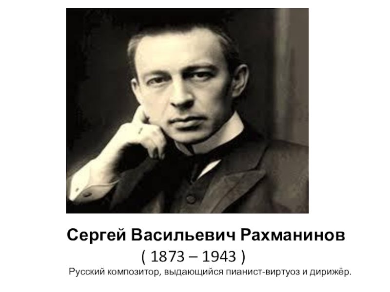 Презентация к уроку музыки Классические танцы Сергей Васильевич Рахманинов ( 1873 – Сергей Васильевич Рахманинов ( 1873 – 1943 ) Русский