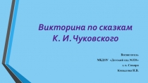 Презентация по сказкам К.Чуковского