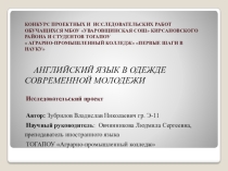 Презентация к проекту Английский язык в одежде современной молодежи