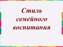 Презентация Стили родительского воспитания
