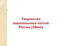 Творчество национальных поэтов России.