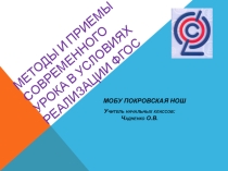 Презентация Методы и приемы современного урока в условиях реализации фгос